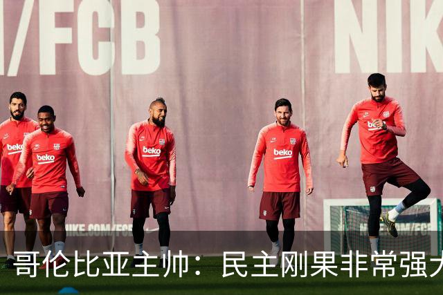 哥伦比亚主帅：民主刚果非常强大 迪亚斯能从多个角度发起进攻