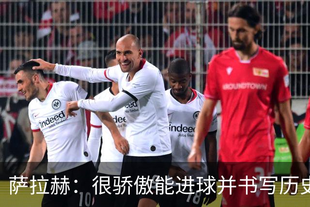 萨拉赫：很骄傲能进球并书写历史，希望最后一轮获胜确保小组第一