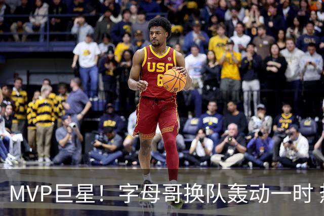 MVP巨星！字母哥换队轰动一时 热火首发4全明星仍不是争冠大热？